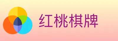 红桃棋牌 logo